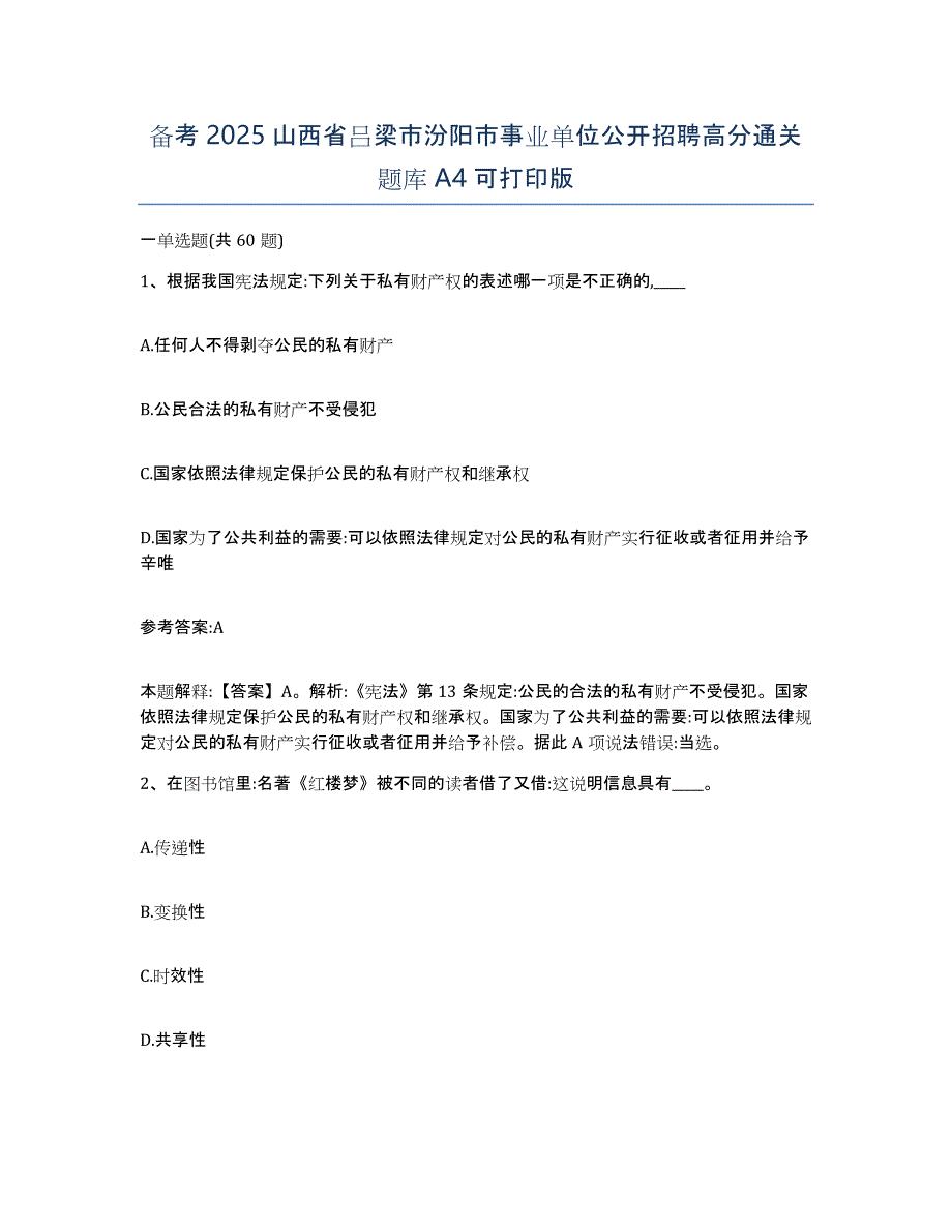 备考2025山西省吕梁市汾阳市事业单位公开招聘高分通关题库A4可打印版_第1页