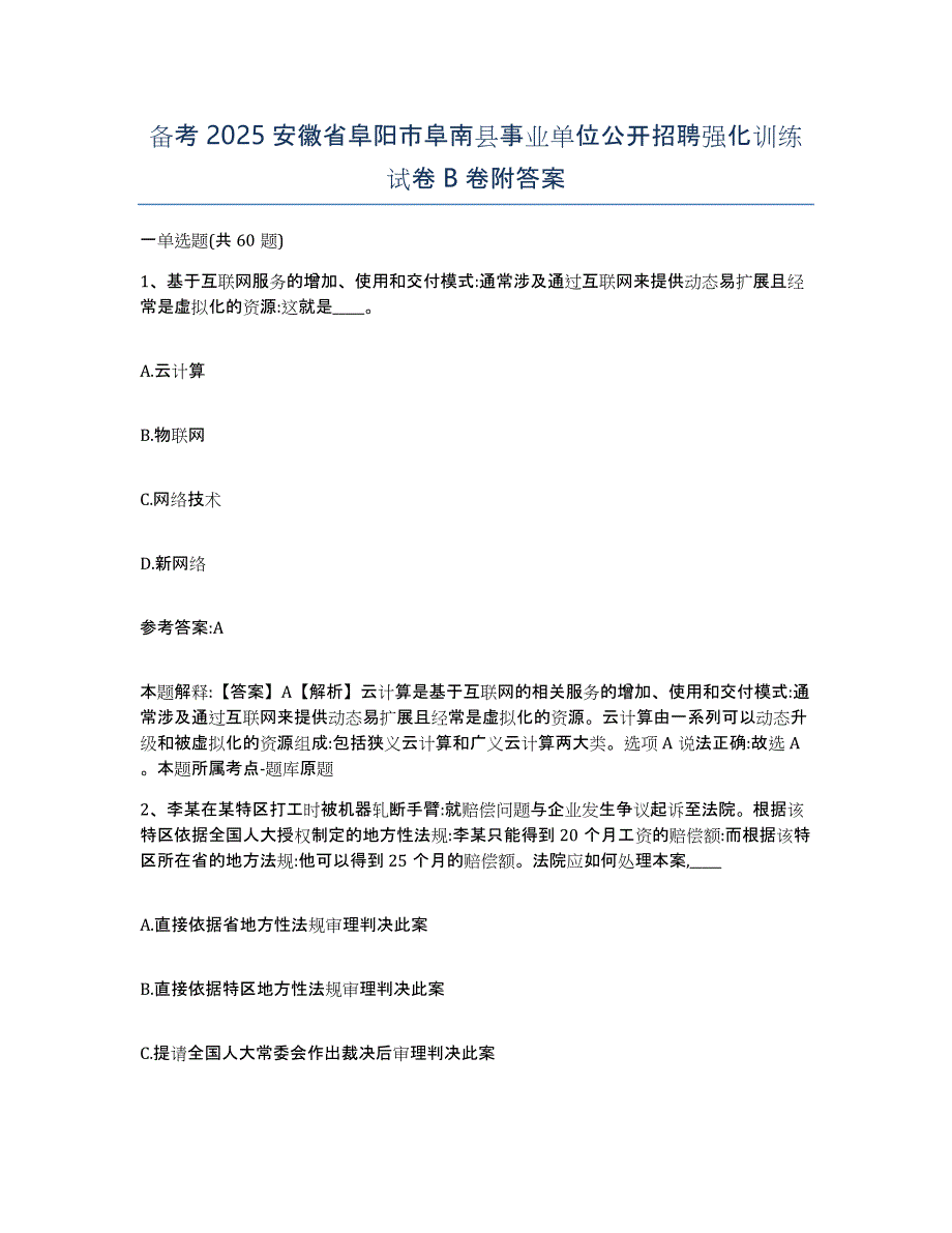 备考2025安徽省阜阳市阜南县事业单位公开招聘强化训练试卷B卷附答案_第1页