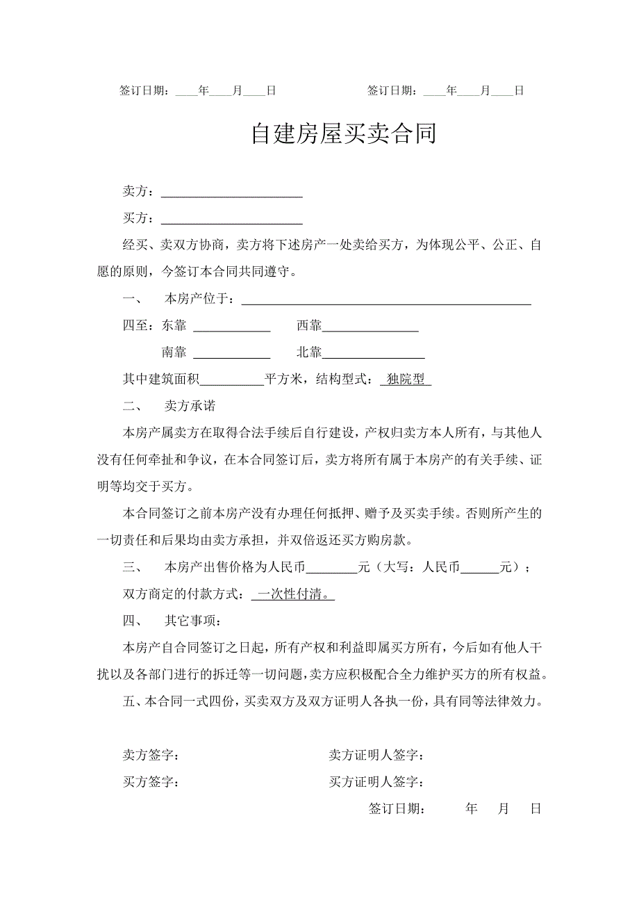 农村房屋买卖合同-5篇_第2页