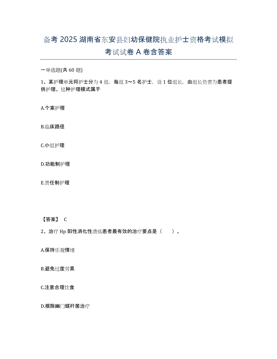 备考2025湖南省东安县妇幼保健院执业护士资格考试模拟考试试卷A卷含答案_第1页