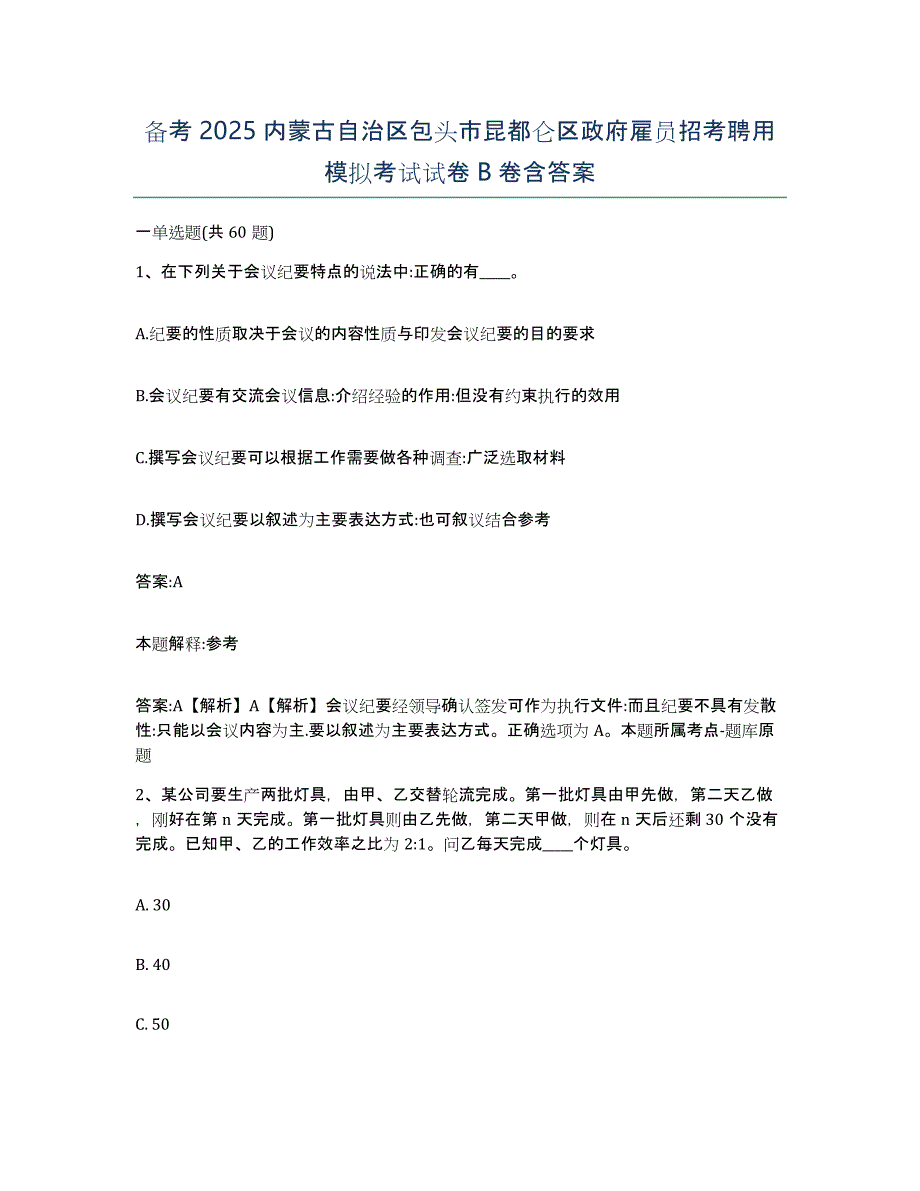 备考2025内蒙古自治区包头市昆都仑区政府雇员招考聘用模拟考试试卷B卷含答案_第1页