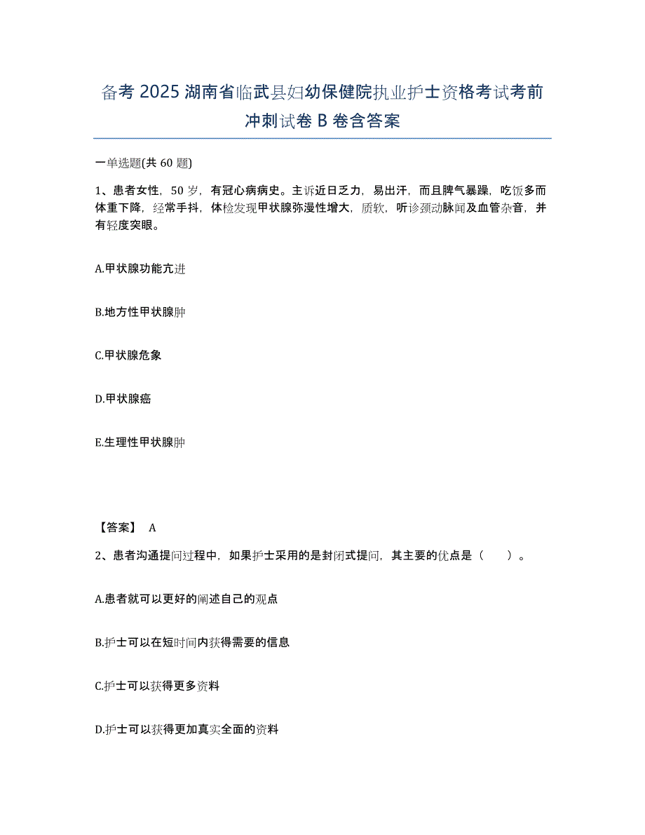 备考2025湖南省临武县妇幼保健院执业护士资格考试考前冲刺试卷B卷含答案_第1页