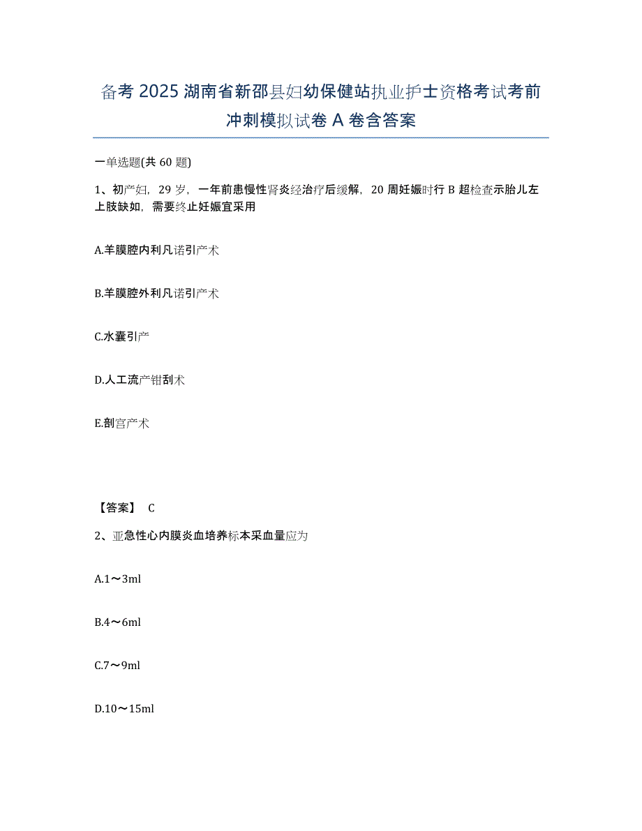 备考2025湖南省新邵县妇幼保健站执业护士资格考试考前冲刺模拟试卷A卷含答案_第1页