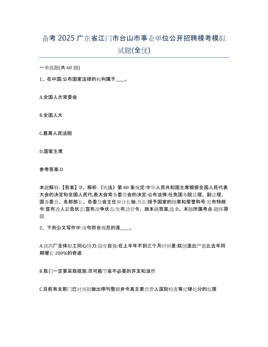 备考2025广东省江门市台山市事业单位公开招聘模考模拟试题(全优)_第1页