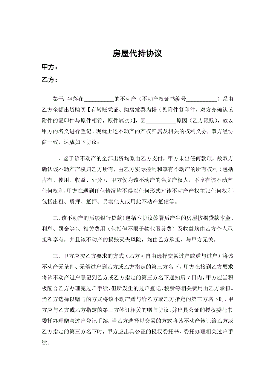 房产代持合同模板精选5套_第1页