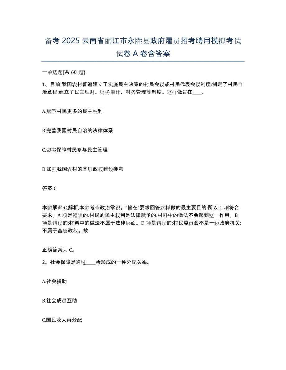 备考2025云南省丽江市永胜县政府雇员招考聘用模拟考试试卷A卷含答案_第1页