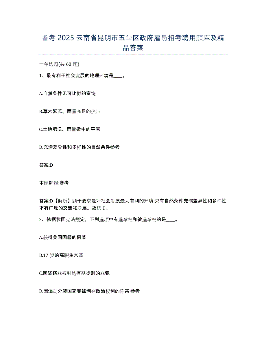 备考2025云南省昆明市五华区政府雇员招考聘用题库及答案_第1页