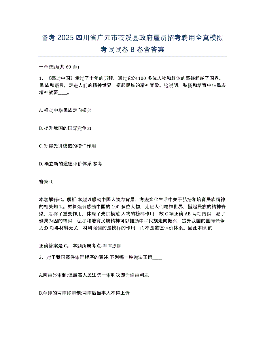 备考2025四川省广元市苍溪县政府雇员招考聘用全真模拟考试试卷B卷含答案_第1页