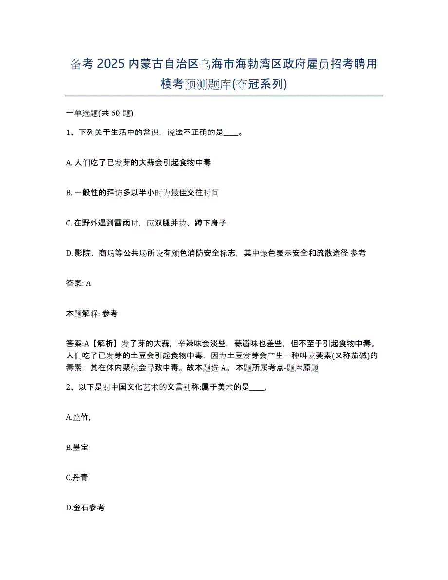 备考2025内蒙古自治区乌海市海勃湾区政府雇员招考聘用模考预测题库(夺冠系列)_第1页