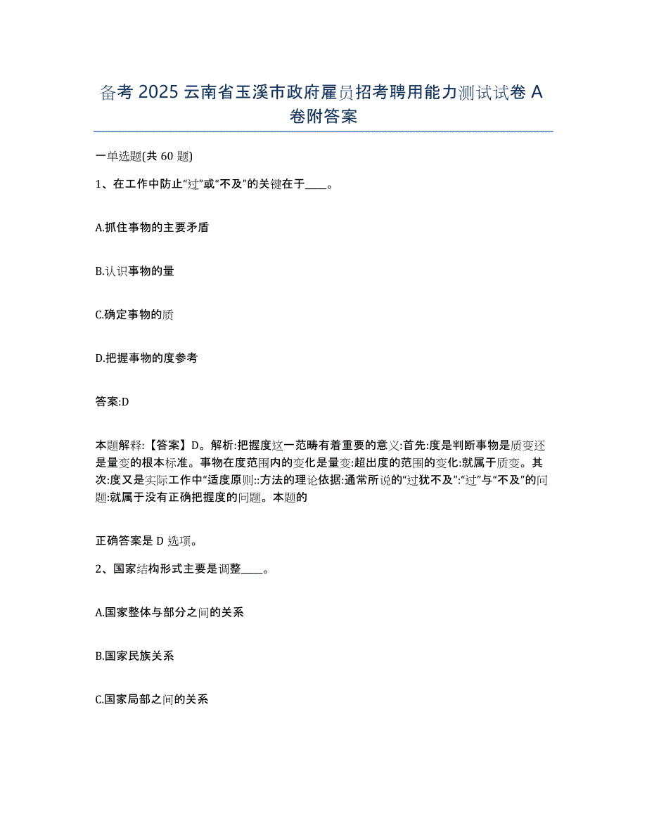 备考2025云南省玉溪市政府雇员招考聘用能力测试试卷A卷附答案_第1页