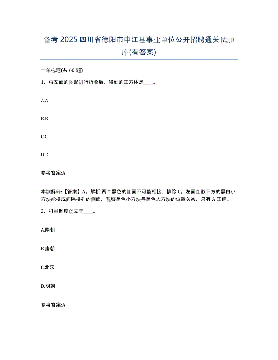 备考2025四川省德阳市中江县事业单位公开招聘通关试题库(有答案)_第1页