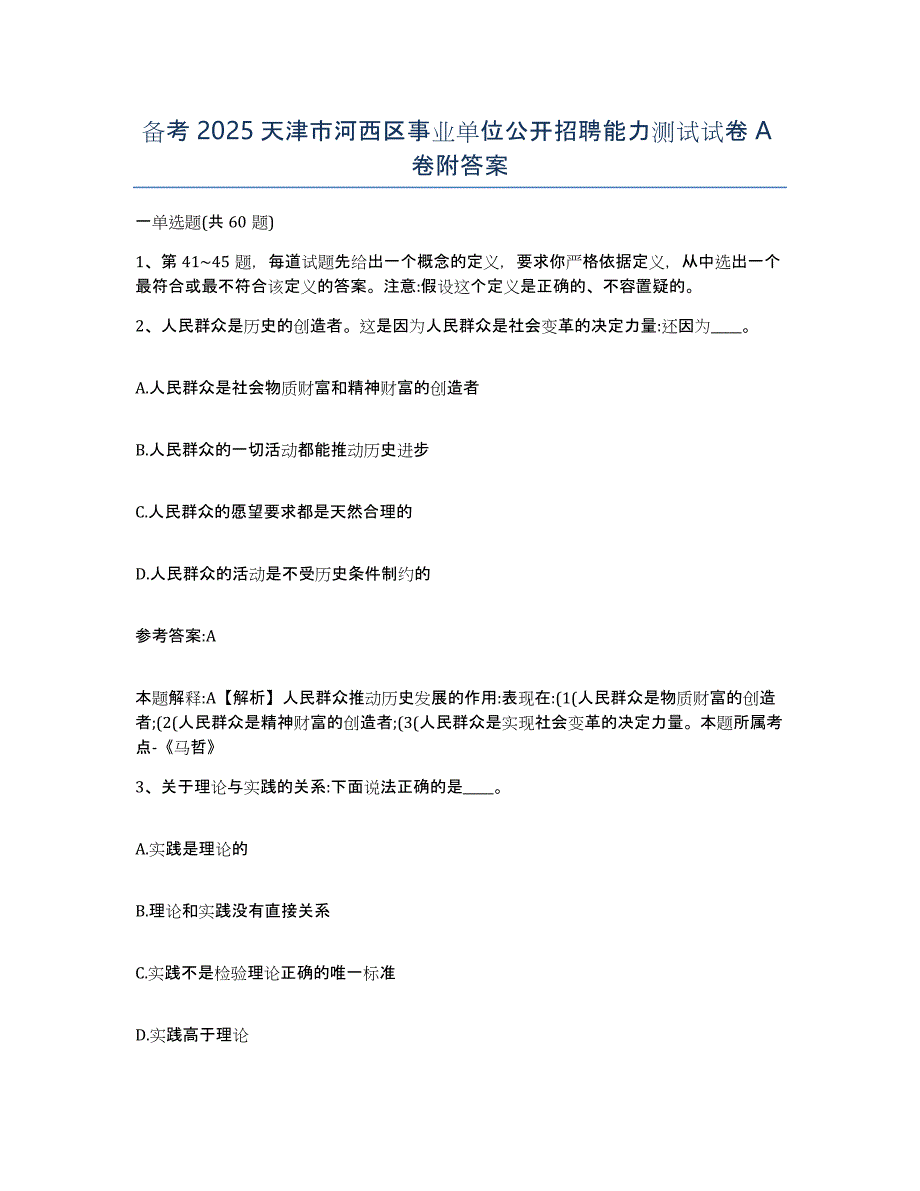 备考2025天津市河西区事业单位公开招聘能力测试试卷A卷附答案_第1页