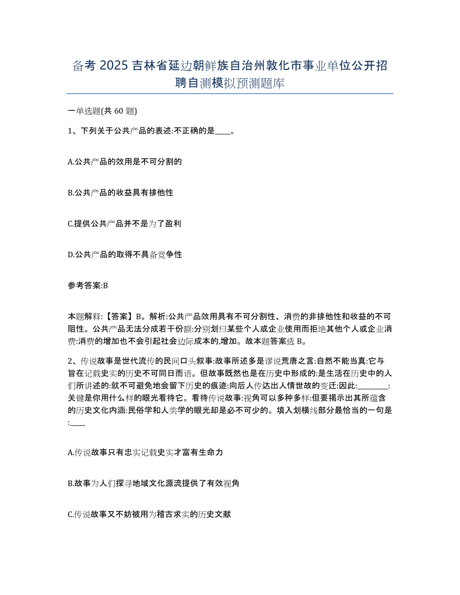 备考2025吉林省延边朝鲜族自治州敦化市事业单位公开招聘自测模拟预测题库_第1页