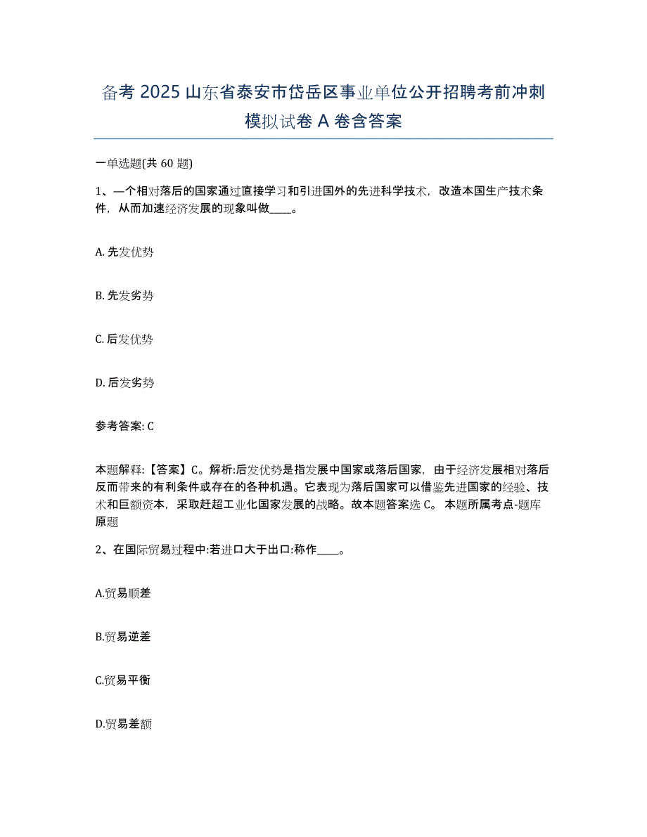 备考2025山东省泰安市岱岳区事业单位公开招聘考前冲刺模拟试卷A卷含答案_第1页