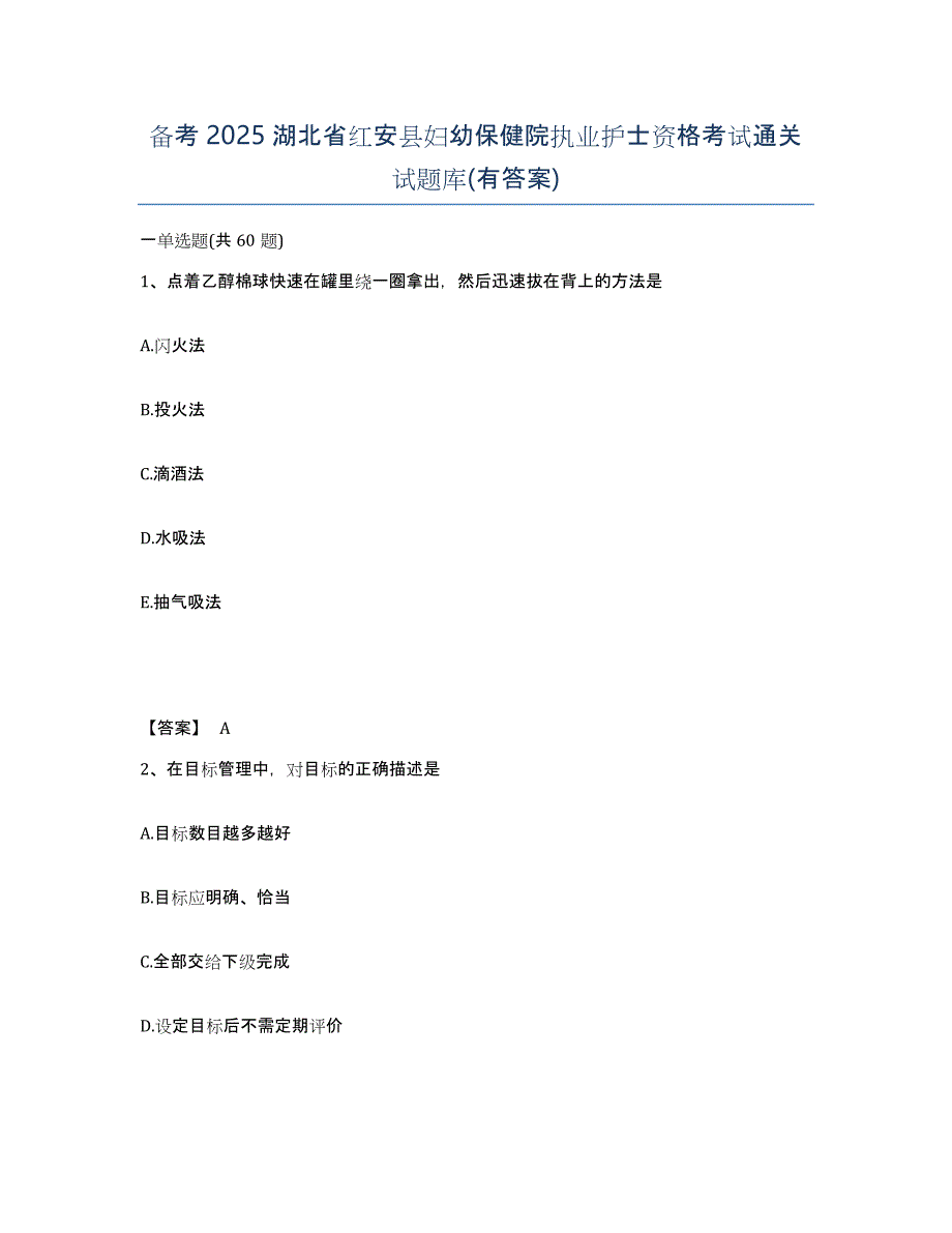 备考2025湖北省红安县妇幼保健院执业护士资格考试通关试题库(有答案)_第1页