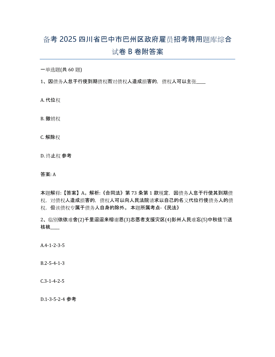 备考2025四川省巴中市巴州区政府雇员招考聘用题库综合试卷B卷附答案_第1页