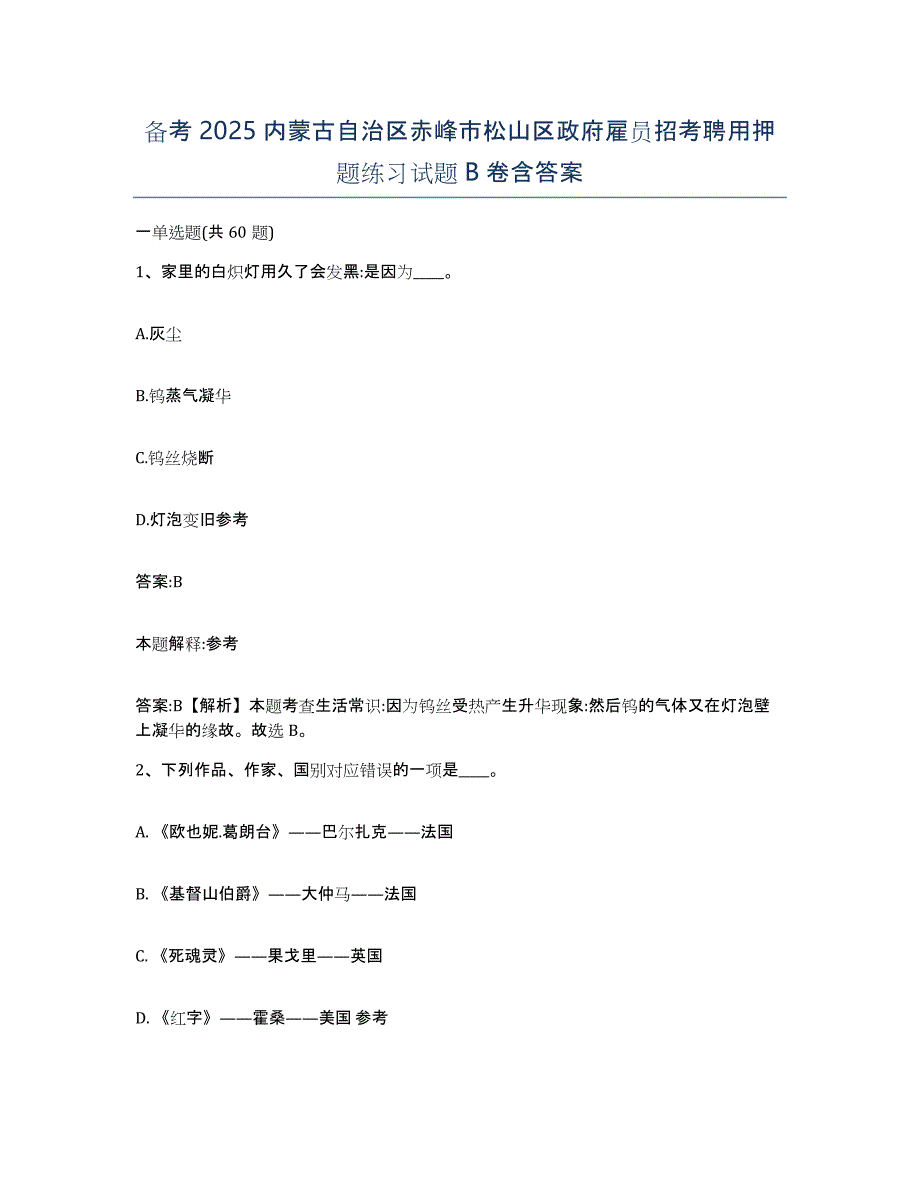 备考2025内蒙古自治区赤峰市松山区政府雇员招考聘用押题练习试题B卷含答案_第1页