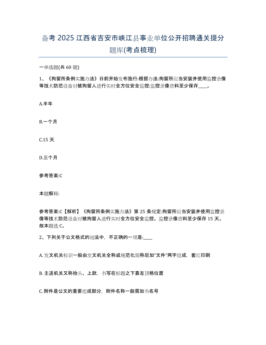 备考2025江西省吉安市峡江县事业单位公开招聘通关提分题库(考点梳理)_第1页