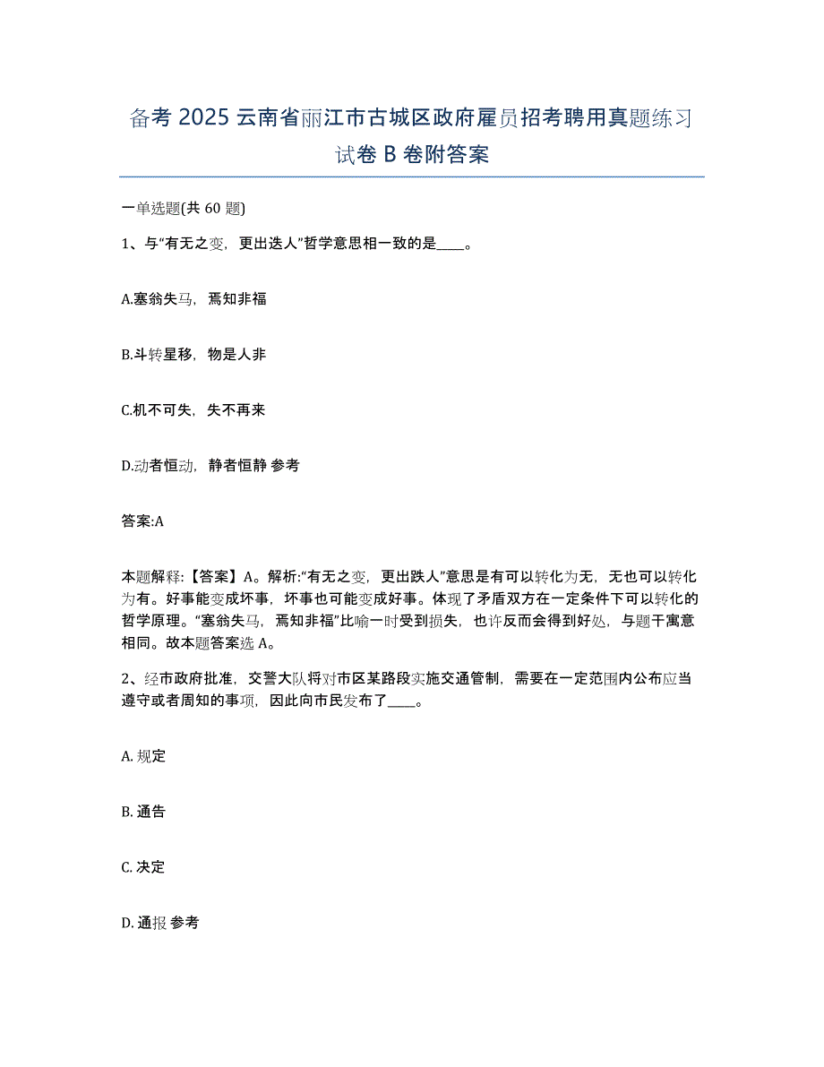 备考2025云南省丽江市古城区政府雇员招考聘用真题练习试卷B卷附答案_第1页