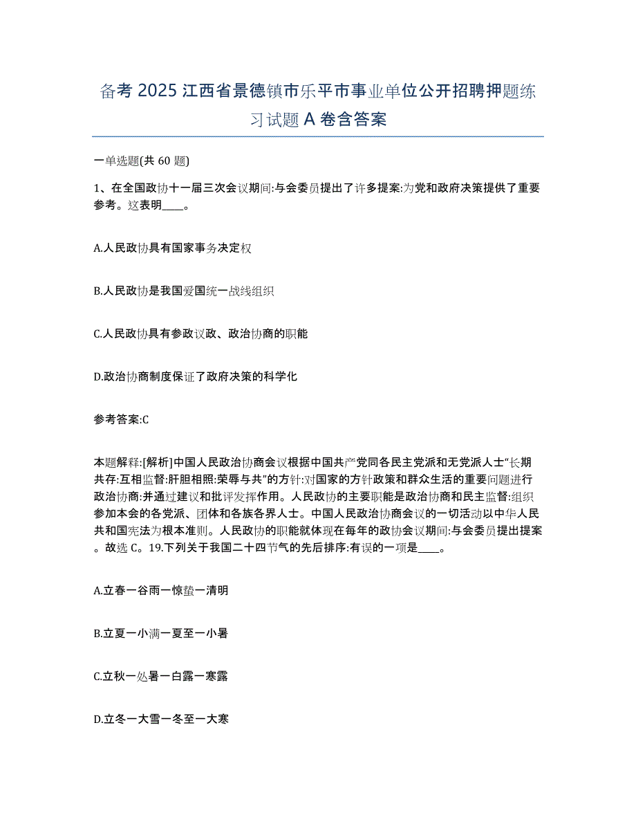 备考2025江西省景德镇市乐平市事业单位公开招聘押题练习试题A卷含答案_第1页