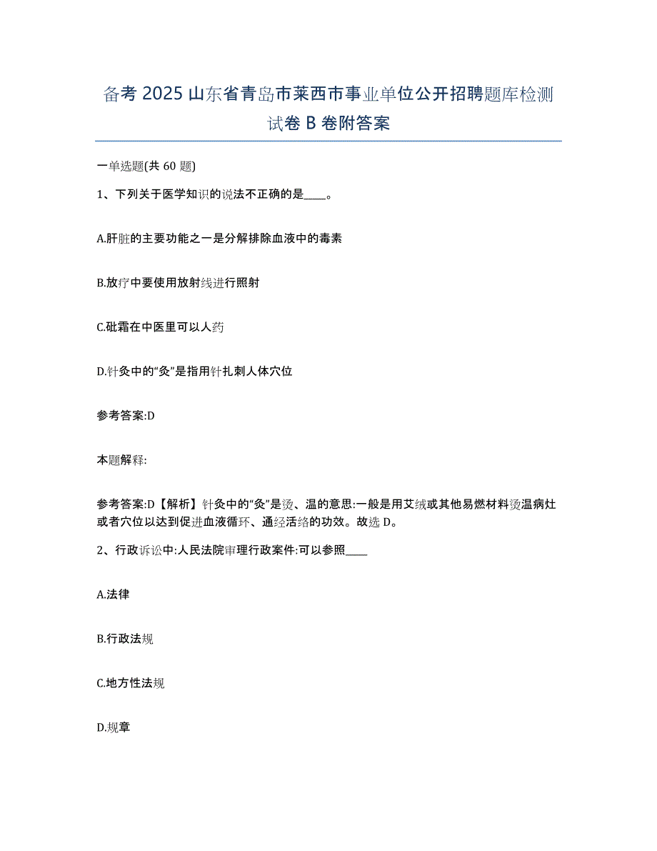 备考2025山东省青岛市莱西市事业单位公开招聘题库检测试卷B卷附答案_第1页