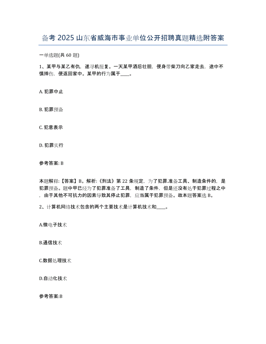 备考2025山东省威海市事业单位公开招聘真题附答案_第1页