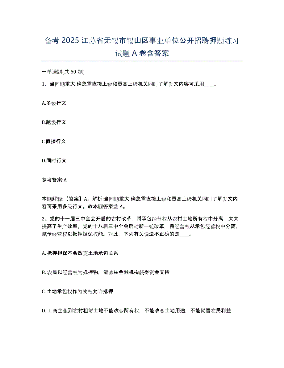 备考2025江苏省无锡市锡山区事业单位公开招聘押题练习试题A卷含答案_第1页