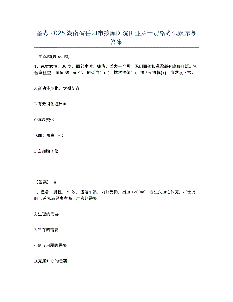 备考2025湖南省岳阳市按摩医院执业护士资格考试题库与答案_第1页