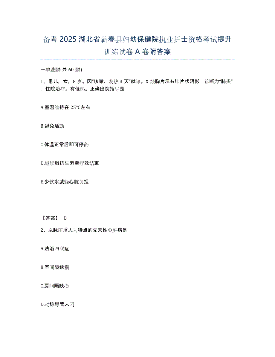 备考2025湖北省蕲春县妇幼保健院执业护士资格考试提升训练试卷A卷附答案_第1页