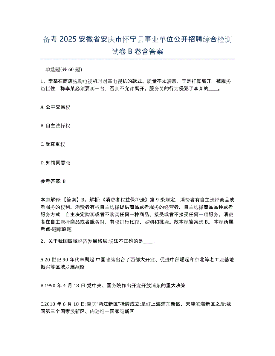 备考2025安徽省安庆市怀宁县事业单位公开招聘综合检测试卷B卷含答案_第1页