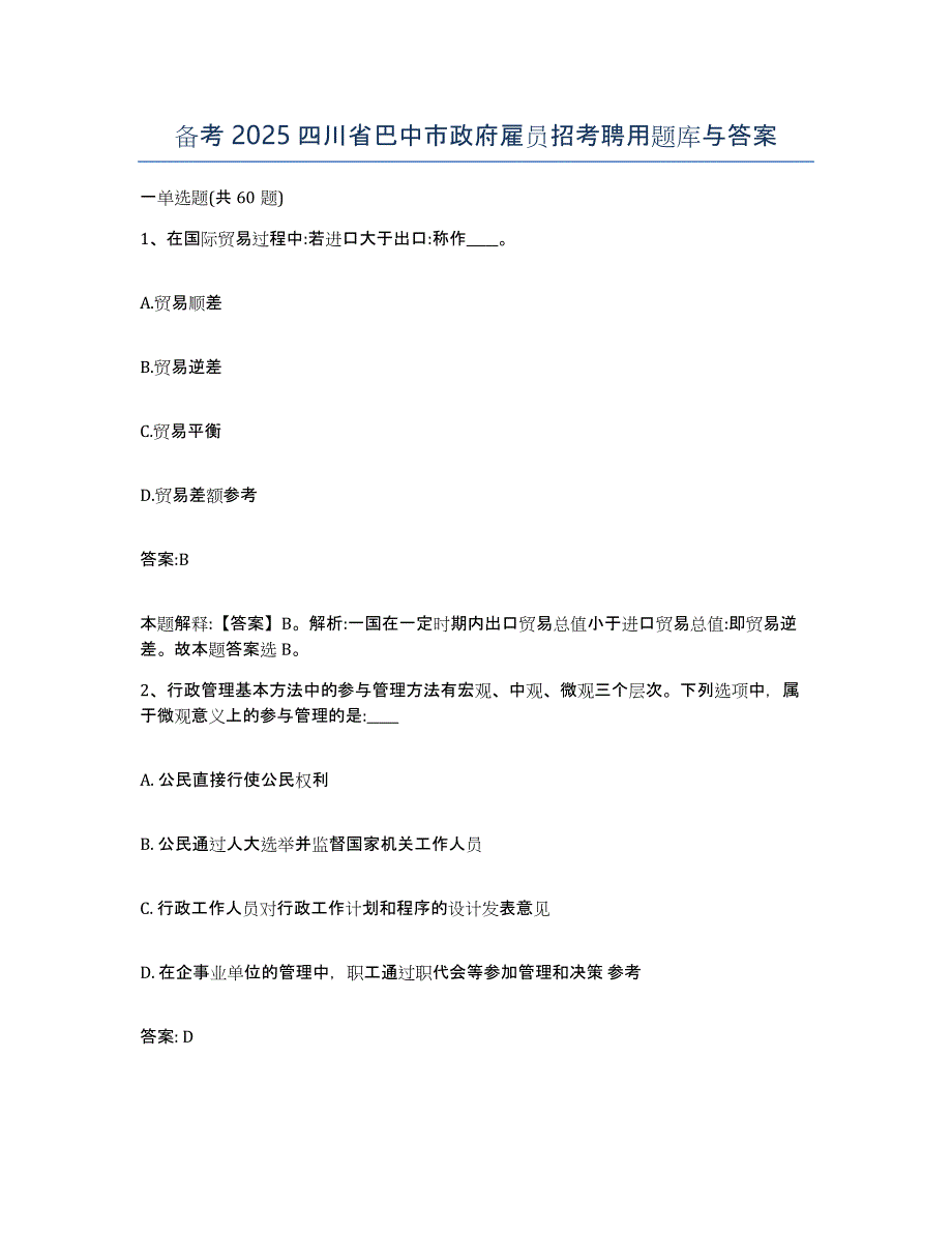 备考2025四川省巴中市政府雇员招考聘用题库与答案_第1页