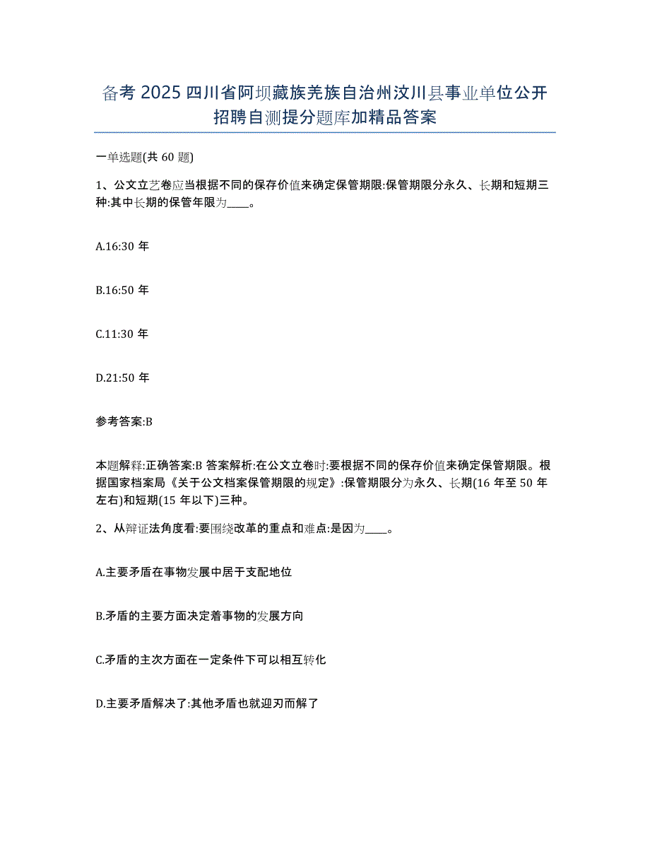 备考2025四川省阿坝藏族羌族自治州汶川县事业单位公开招聘自测提分题库加答案_第1页