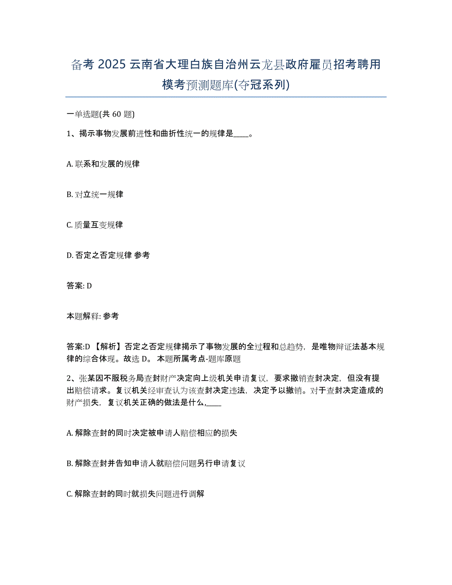 备考2025云南省大理白族自治州云龙县政府雇员招考聘用模考预测题库(夺冠系列)_第1页