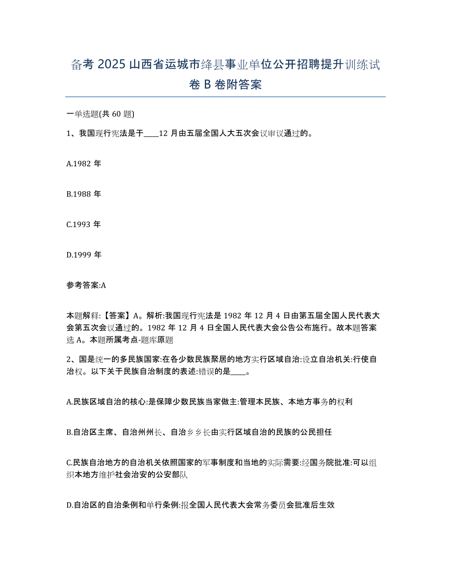 备考2025山西省运城市绛县事业单位公开招聘提升训练试卷B卷附答案_第1页