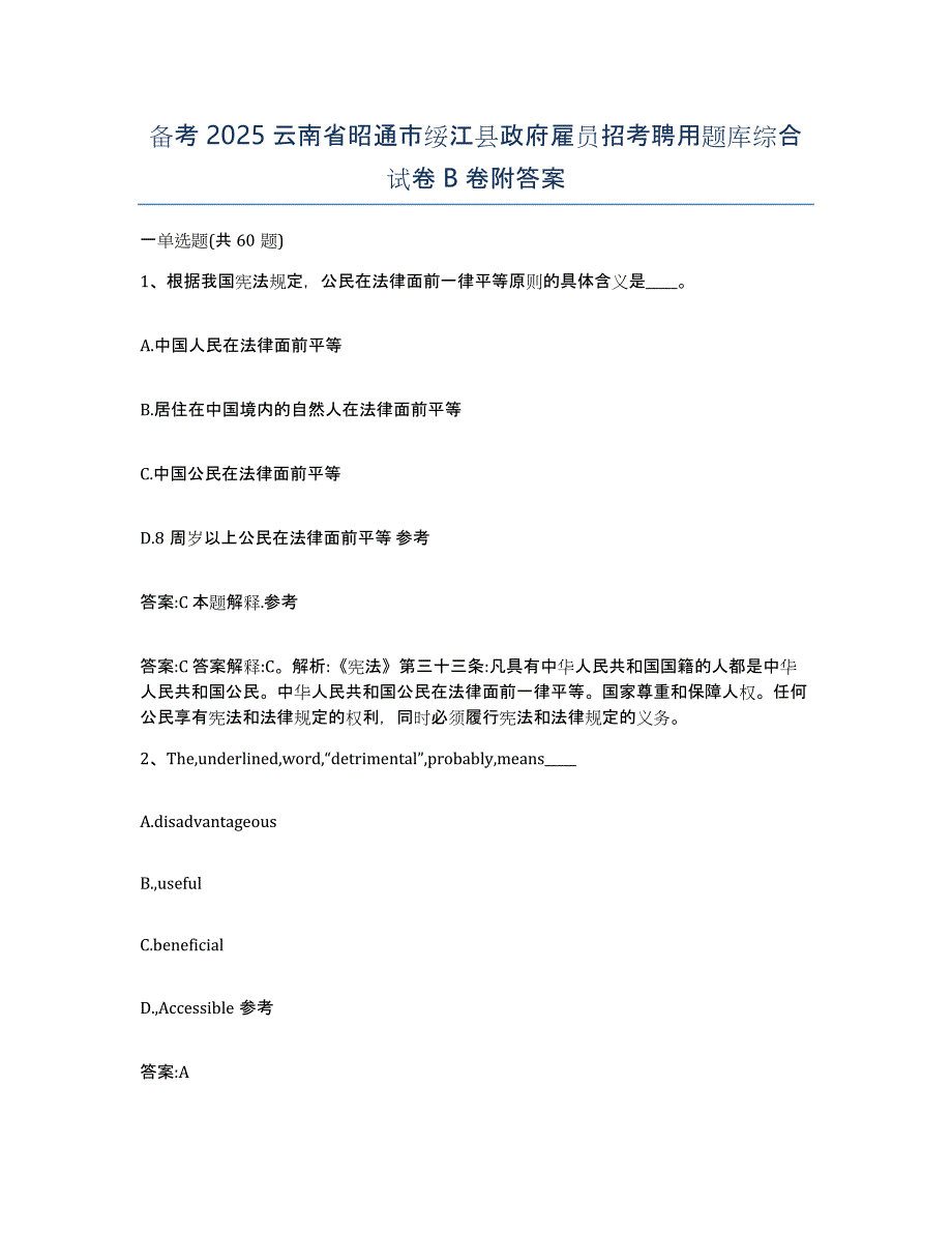 备考2025云南省昭通市绥江县政府雇员招考聘用题库综合试卷B卷附答案_第1页