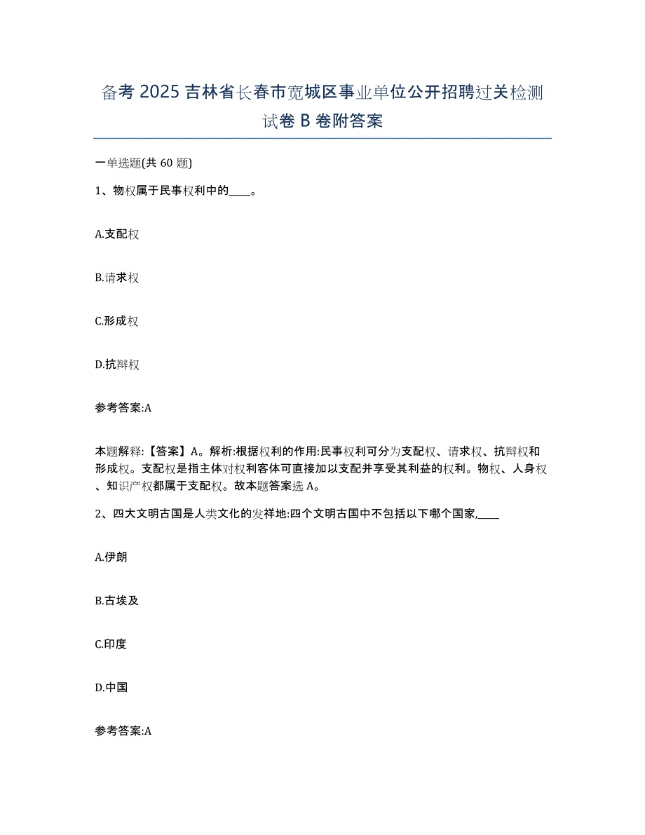 备考2025吉林省长春市宽城区事业单位公开招聘过关检测试卷B卷附答案_第1页