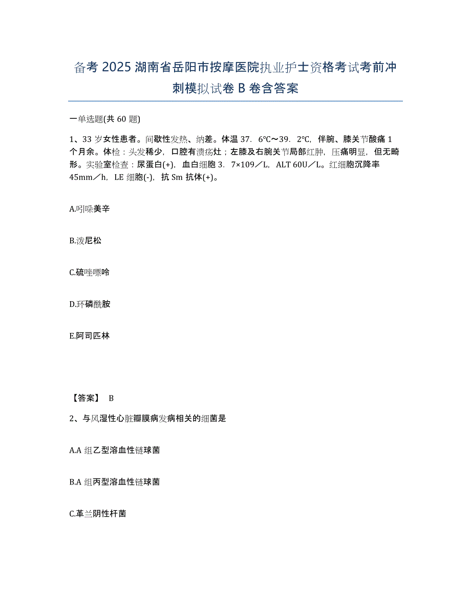 备考2025湖南省岳阳市按摩医院执业护士资格考试考前冲刺模拟试卷B卷含答案_第1页