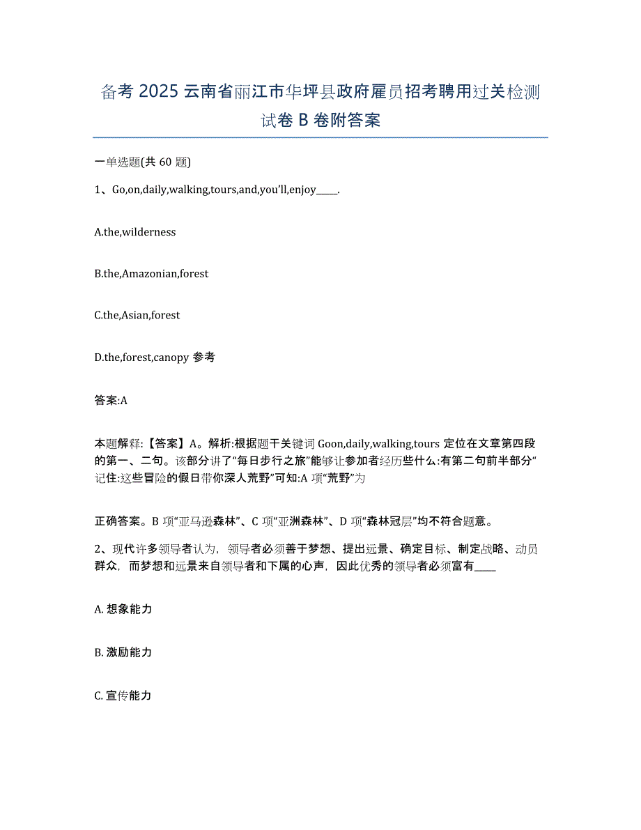 备考2025云南省丽江市华坪县政府雇员招考聘用过关检测试卷B卷附答案_第1页