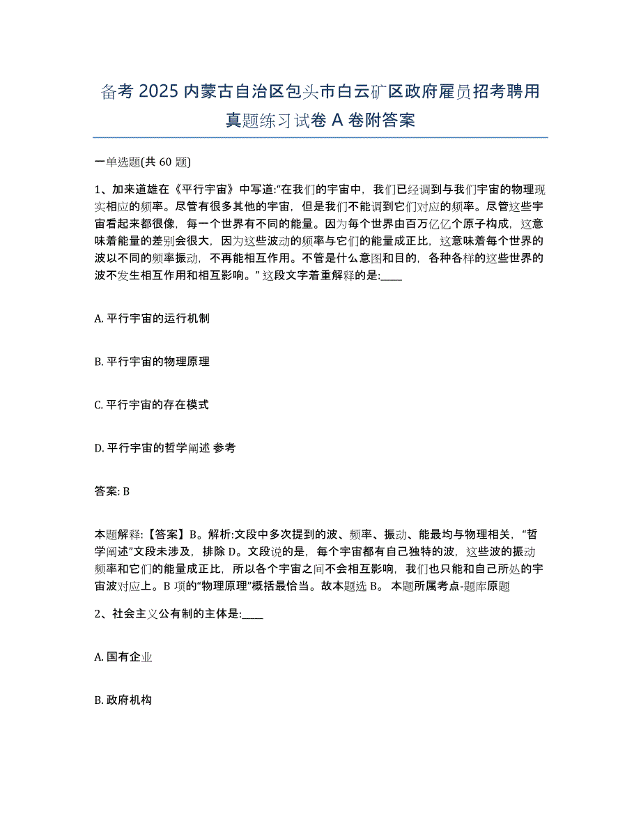 备考2025内蒙古自治区包头市白云矿区政府雇员招考聘用真题练习试卷A卷附答案_第1页