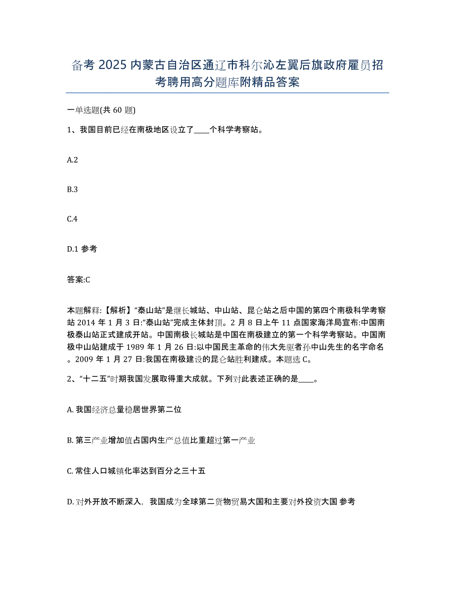 备考2025内蒙古自治区通辽市科尔沁左翼后旗政府雇员招考聘用高分题库附答案_第1页