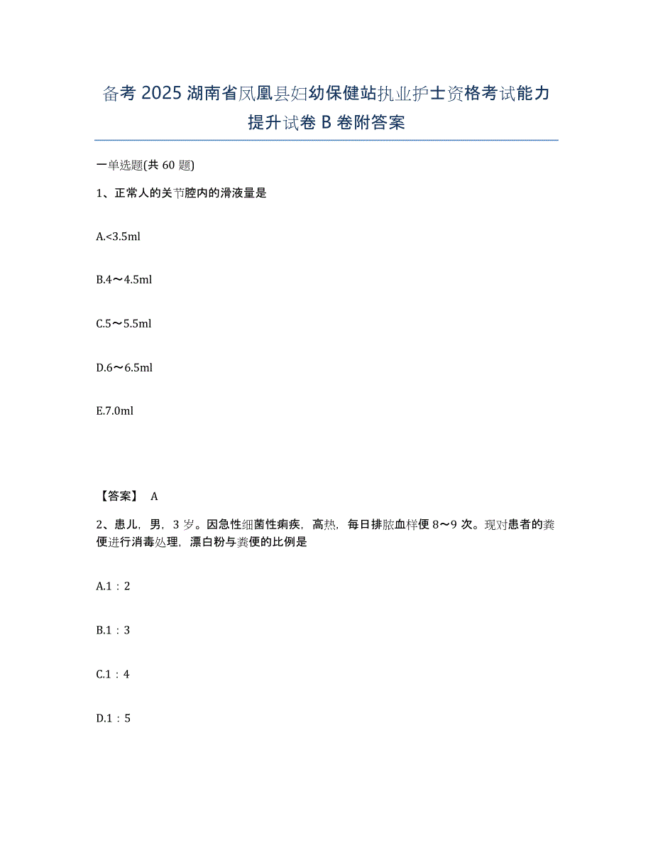 备考2025湖南省凤凰县妇幼保健站执业护士资格考试能力提升试卷B卷附答案_第1页