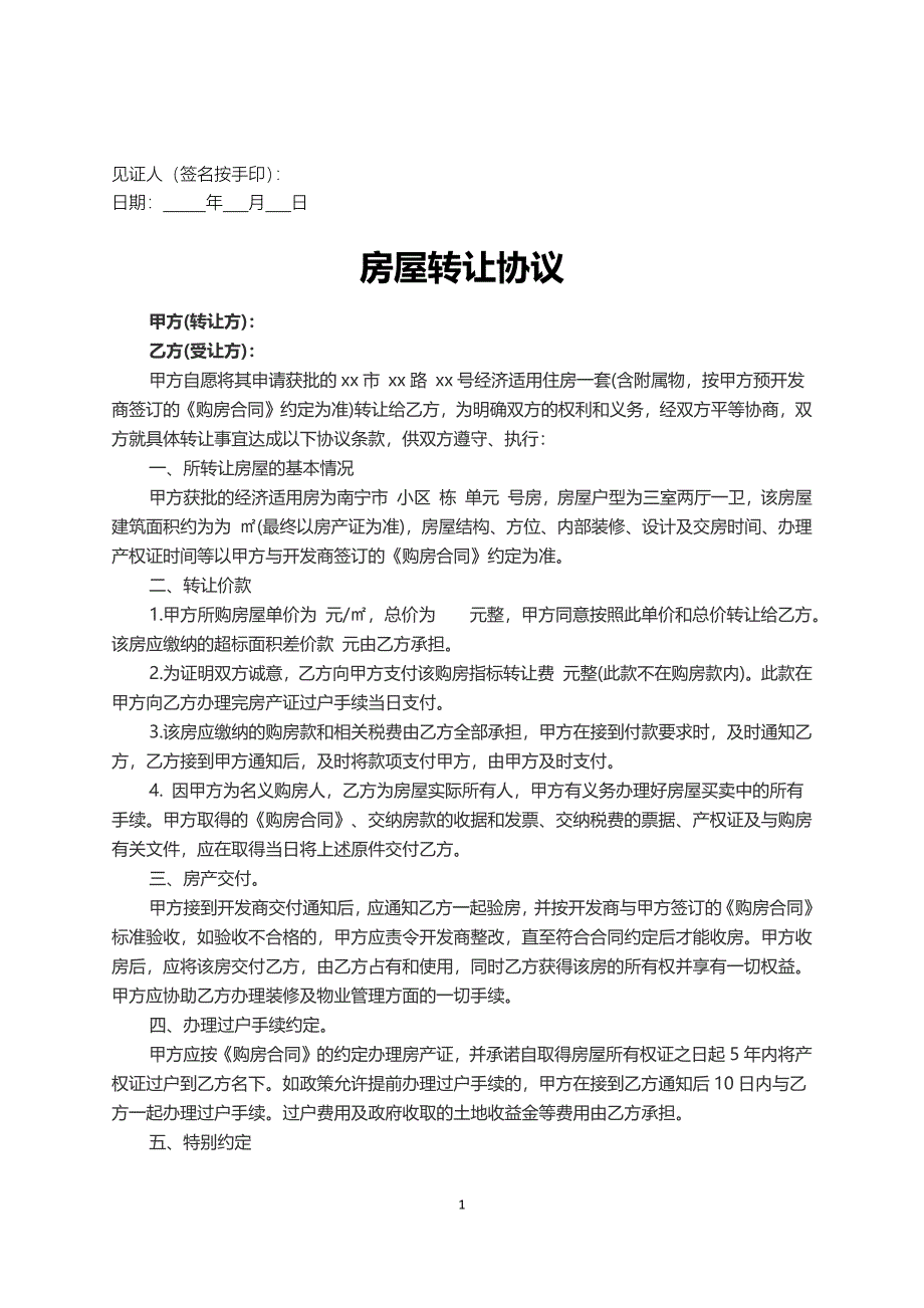 房屋转让参考协议-5份_第3页