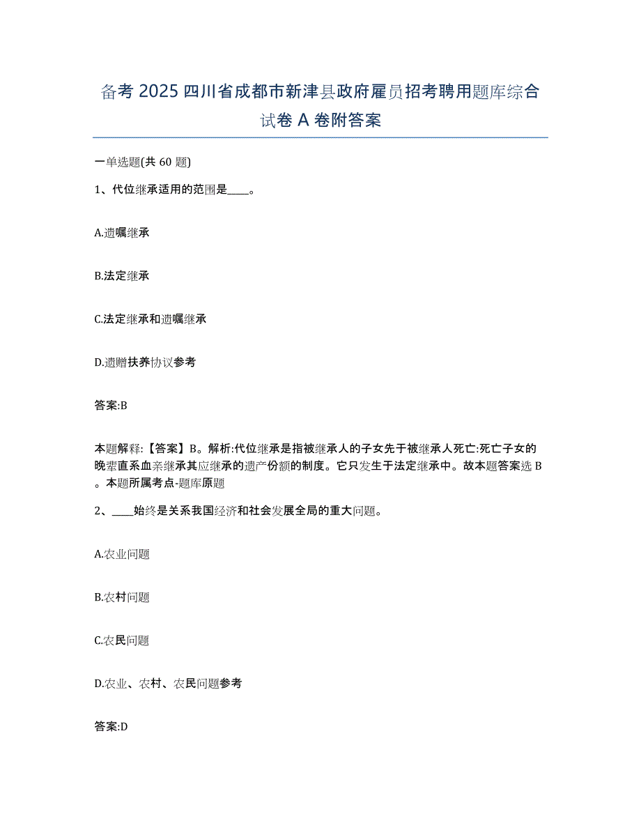 备考2025四川省成都市新津县政府雇员招考聘用题库综合试卷A卷附答案_第1页