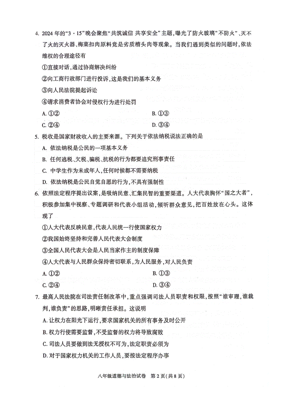 2024北京朝阳区初二（下）期末道德与法治_第2页