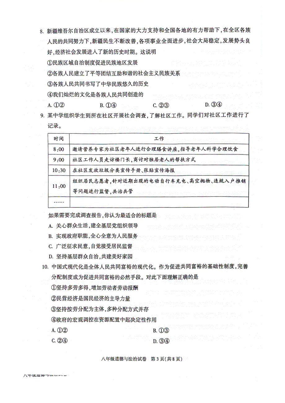 2024北京朝阳区初二（下）期末道德与法治_第3页