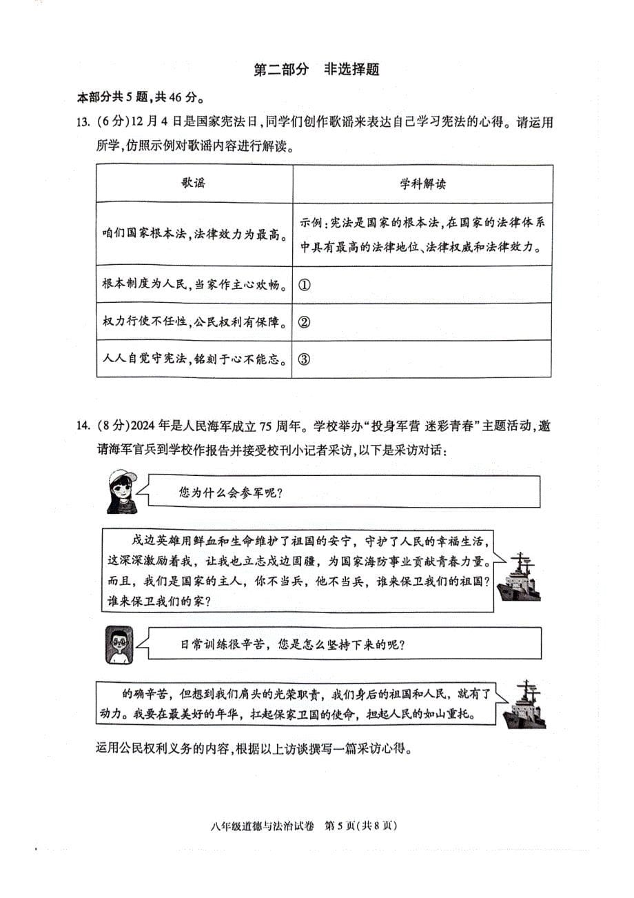 2024北京朝阳区初二（下）期末道德与法治_第5页