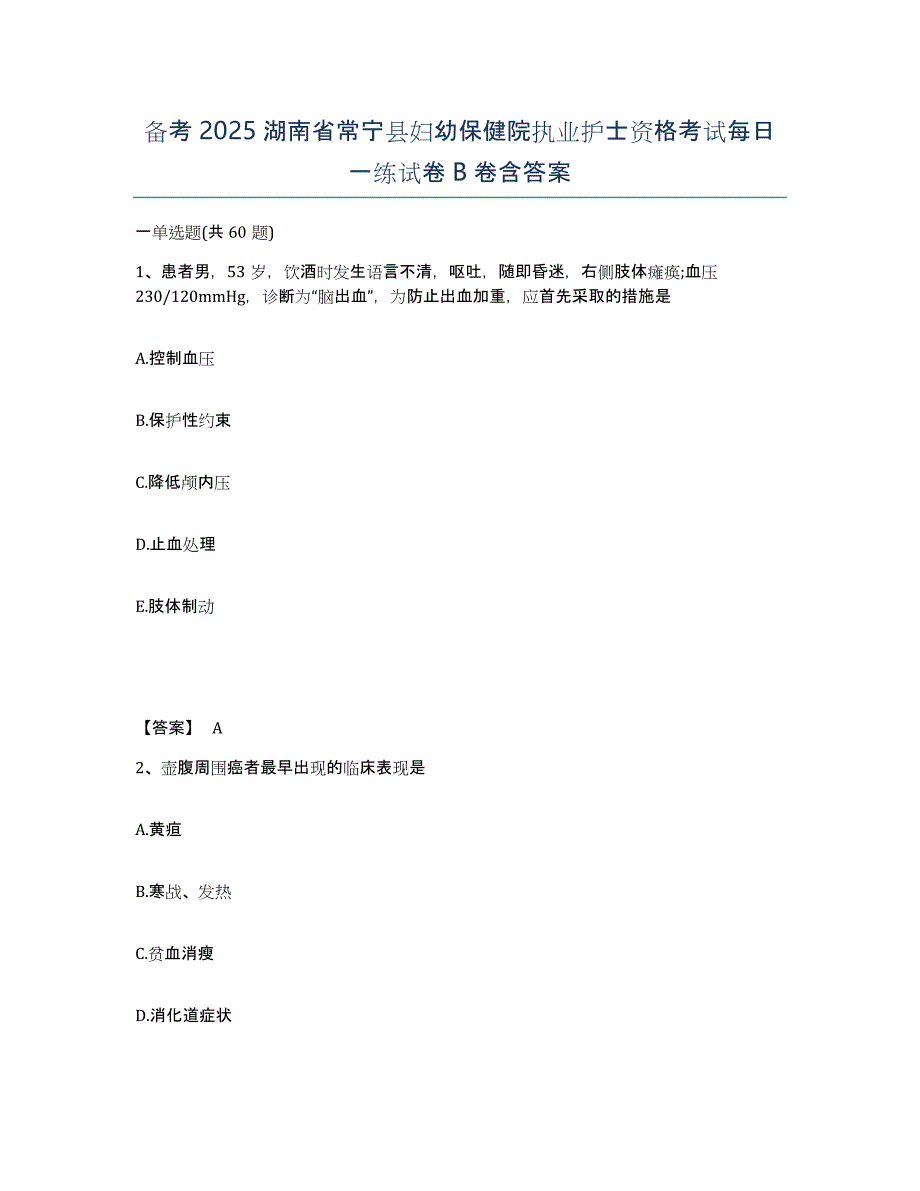 备考2025湖南省常宁县妇幼保健院执业护士资格考试每日一练试卷B卷含答案_第1页