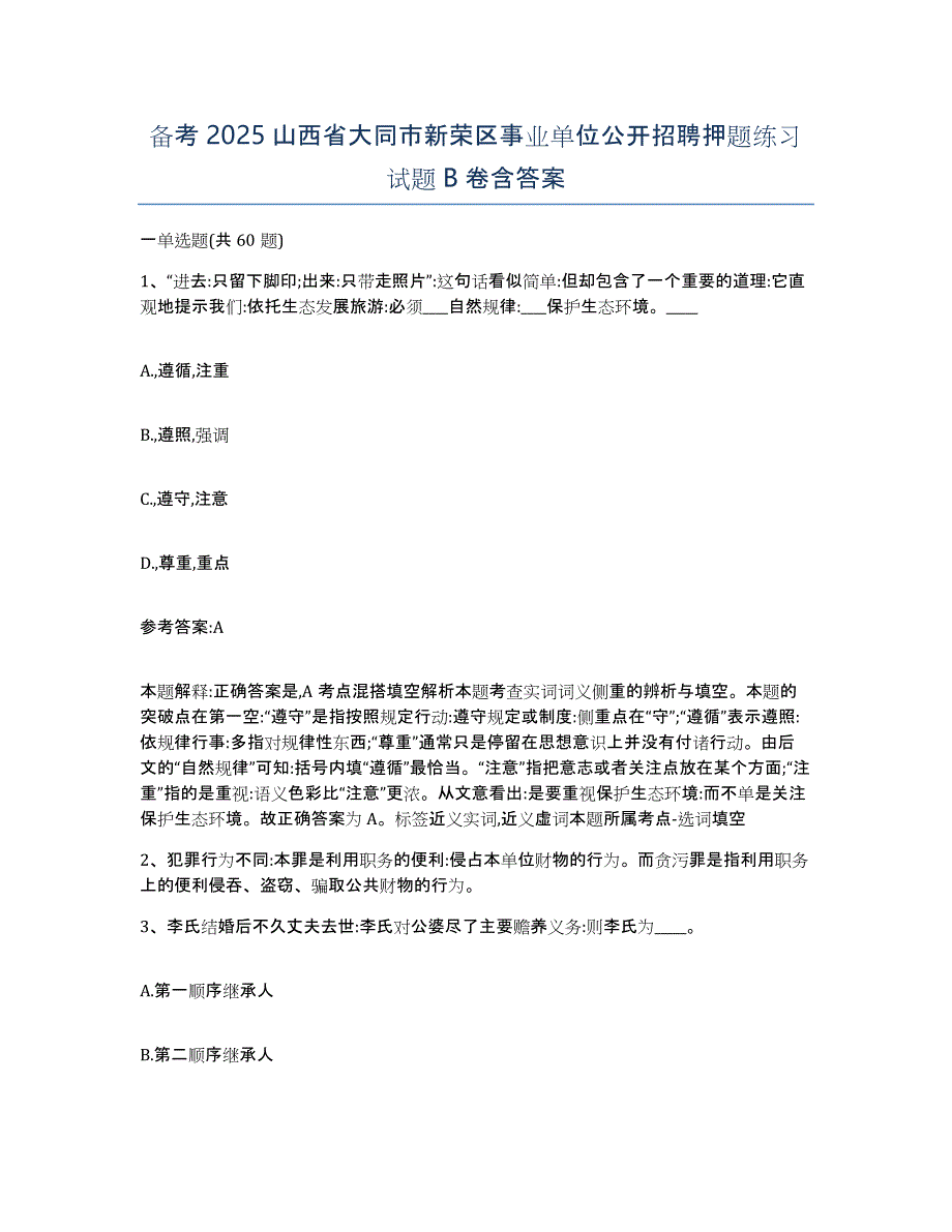 备考2025山西省大同市新荣区事业单位公开招聘押题练习试题B卷含答案_第1页