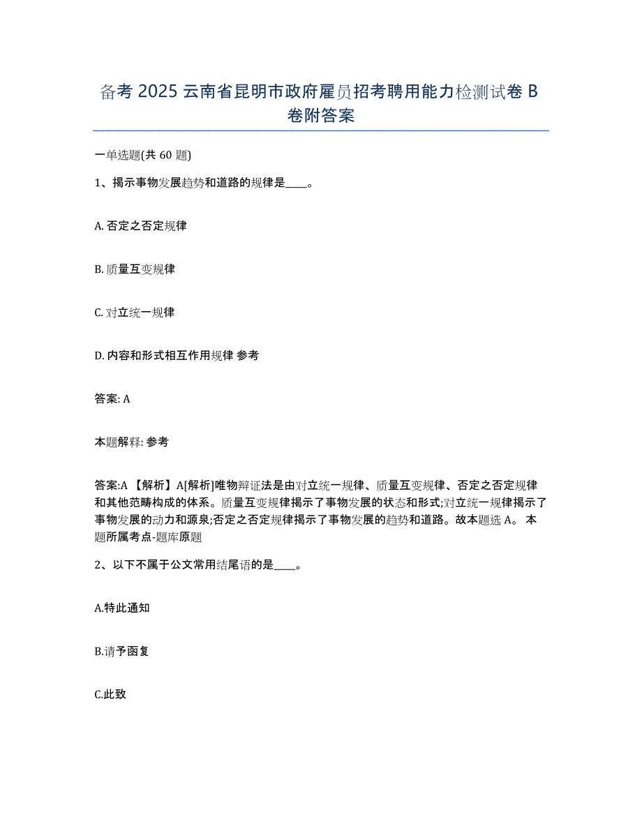 备考2025云南省昆明市政府雇员招考聘用能力检测试卷B卷附答案_第1页