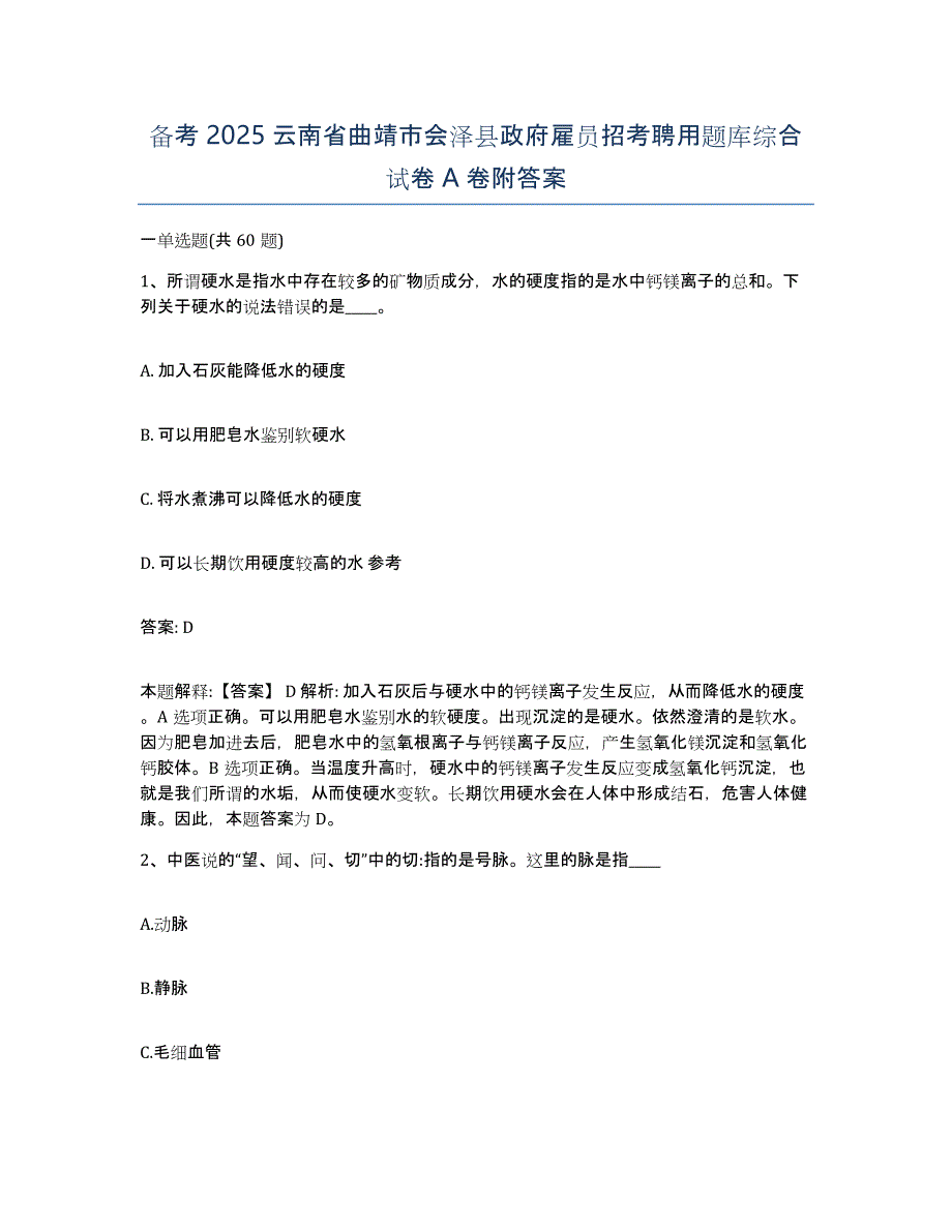 备考2025云南省曲靖市会泽县政府雇员招考聘用题库综合试卷A卷附答案_第1页